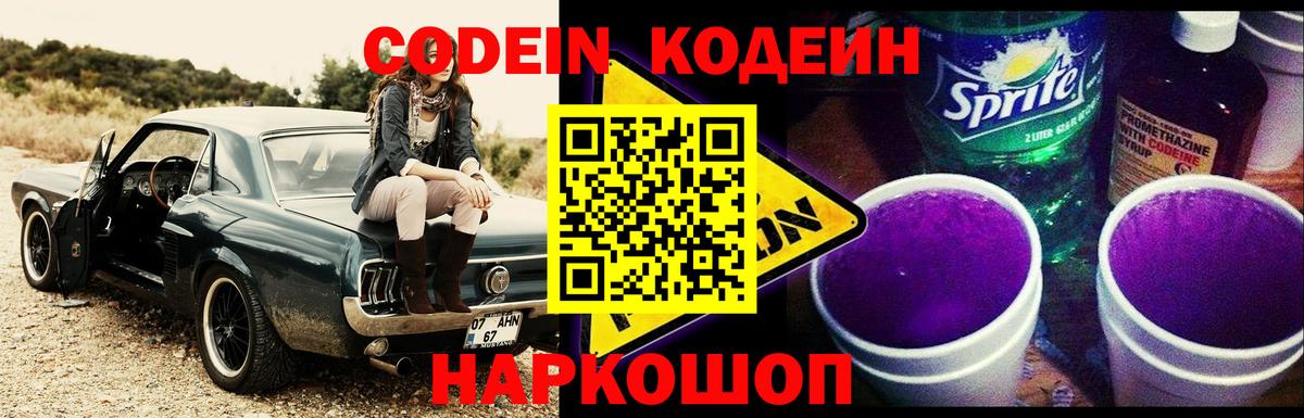 Кодеиновый сироп Lean Purple Drank  Вход с VPN  Кодеиновый сироп Lean напиток Lean (лин)  Мариинск 